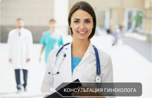 Консультация гинеколога не выходя из дома.