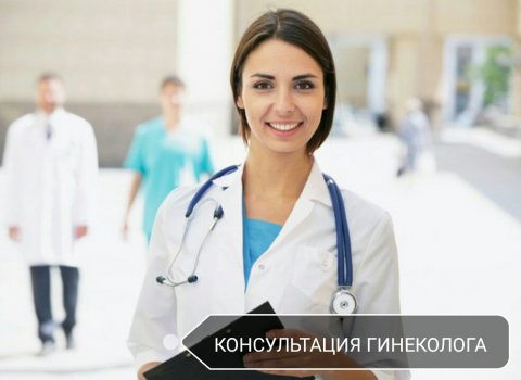 Консультация гинеколога не выходя из дома.